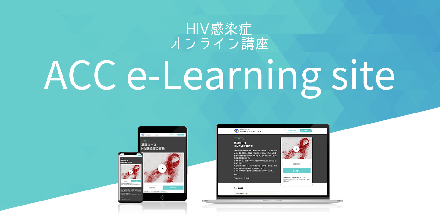 HIV感染症オンライン講座 ACC e-learning site
