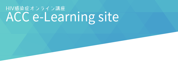 HIV感染症オンライン講座 ACC e-learning site